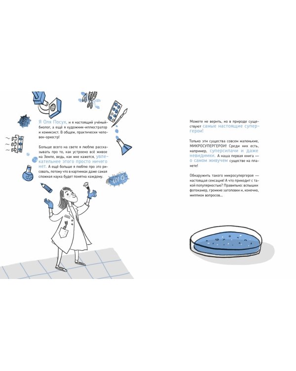 Микросупергерои. Самый живучий