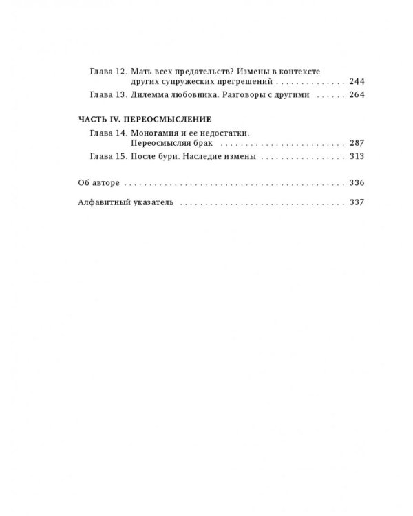 Право на "лево". Почему люди изменяют и можно ли избежать измен