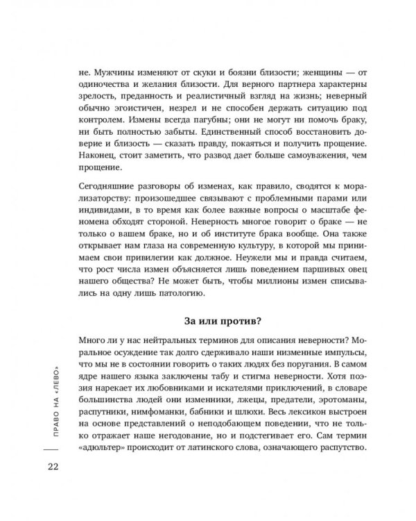 Право на "лево". Почему люди изменяют и можно ли избежать измен