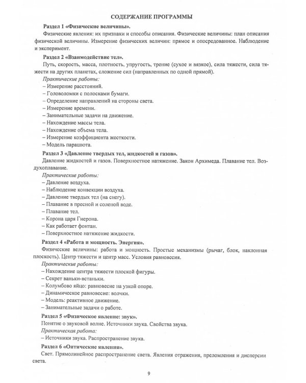 Физика. 7 класс. Программа внеурочной деятельности "Фейерверк опытов". Формирование экспериментальн.