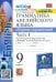 Английский язык. 9 класс. Грамматика. Сборник упражнений. В 2-х частях. Часть 1. SPOTLIGHT