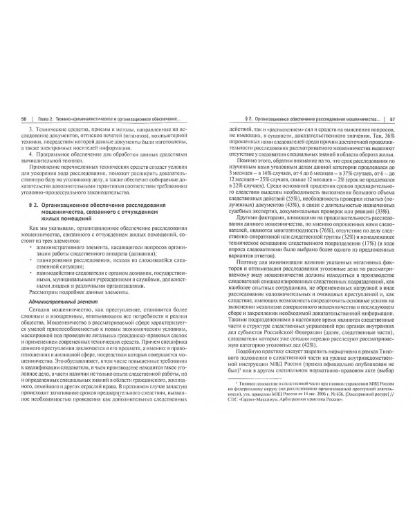 Криминалистическое обеспечение расследования мошенничества, связанного с отчуждением жилых помещений