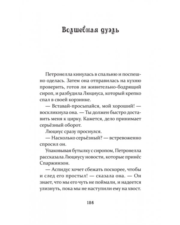 Петронелла и темная история с цирком