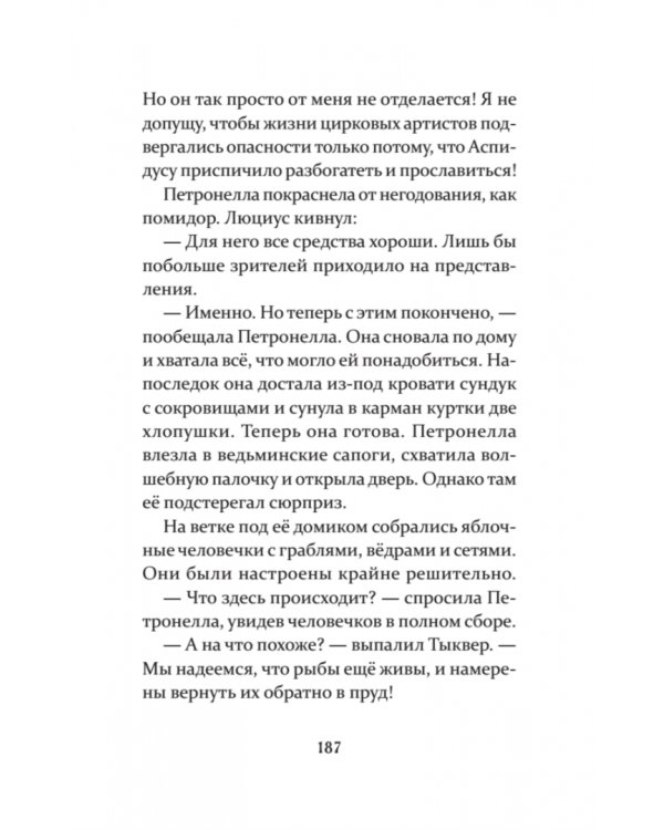 Петронелла и темная история с цирком