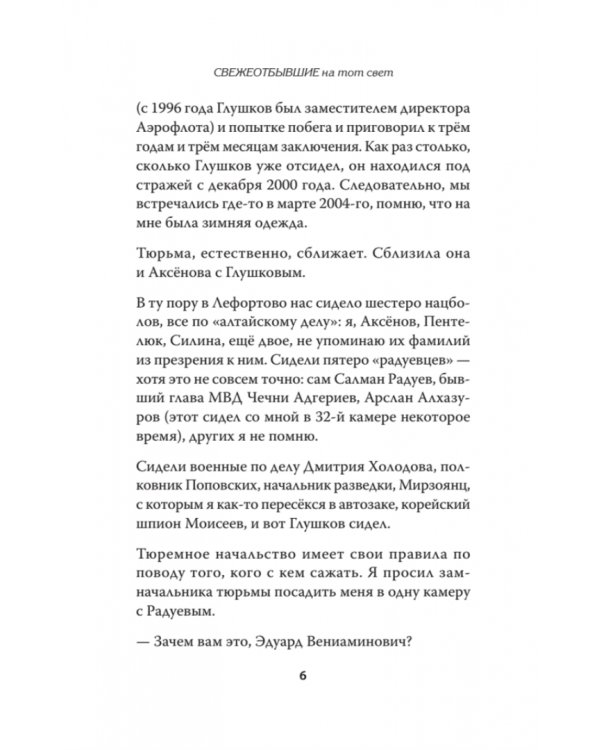 СВЕЖЕОТБЫВШИЕ на тот свет