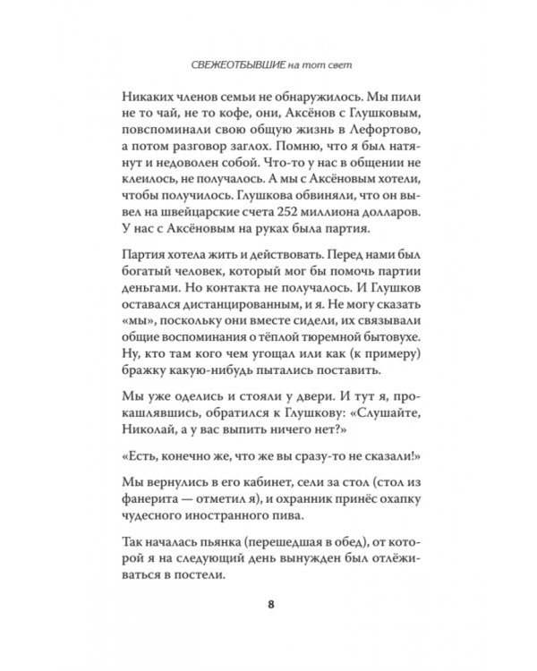 СВЕЖЕОТБЫВШИЕ на тот свет