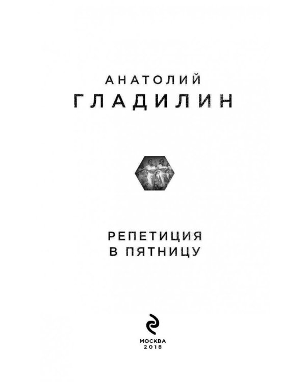 Репетиция в пятницу