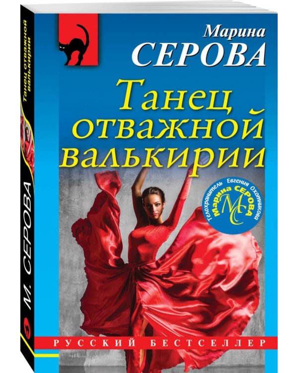 Танец отважной валькирии