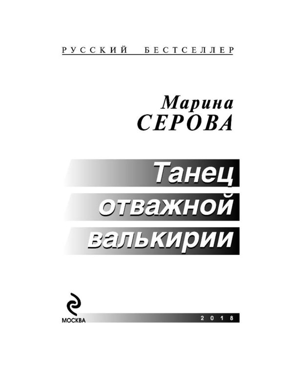 Танец отважной валькирии