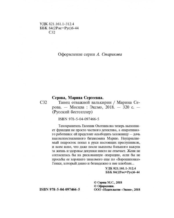 Танец отважной валькирии