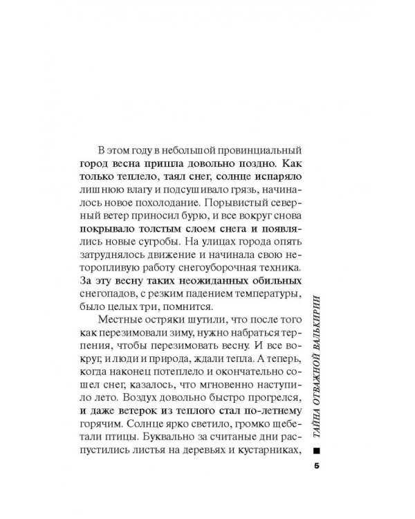 Танец отважной валькирии