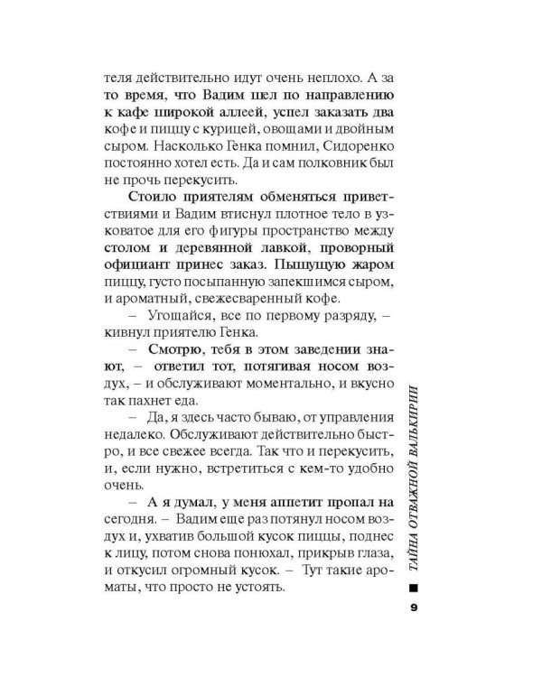 Танец отважной валькирии