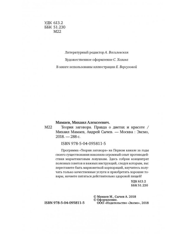 Теория заговора. Правда о диетах и красоте