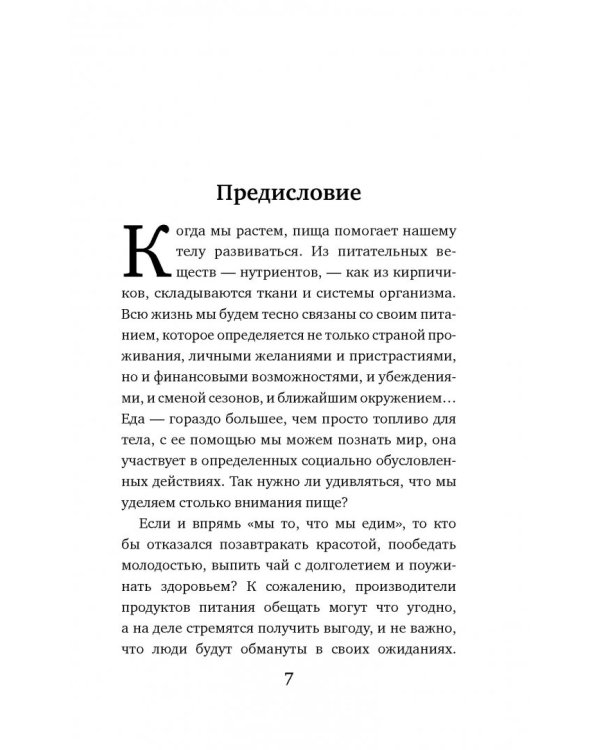 Теория заговора. Правда о диетах и красоте