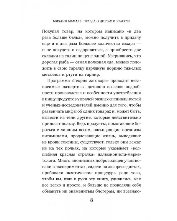 Теория заговора. Правда о диетах и красоте