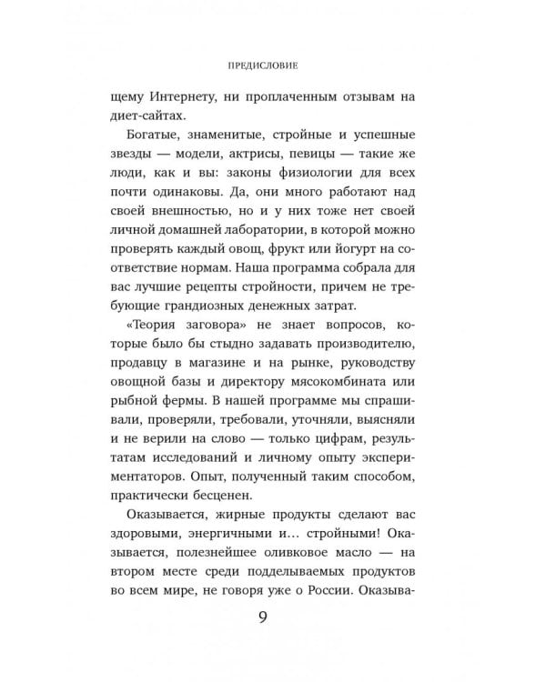 Теория заговора. Правда о диетах и красоте