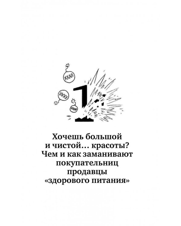 Теория заговора. Правда о диетах и красоте