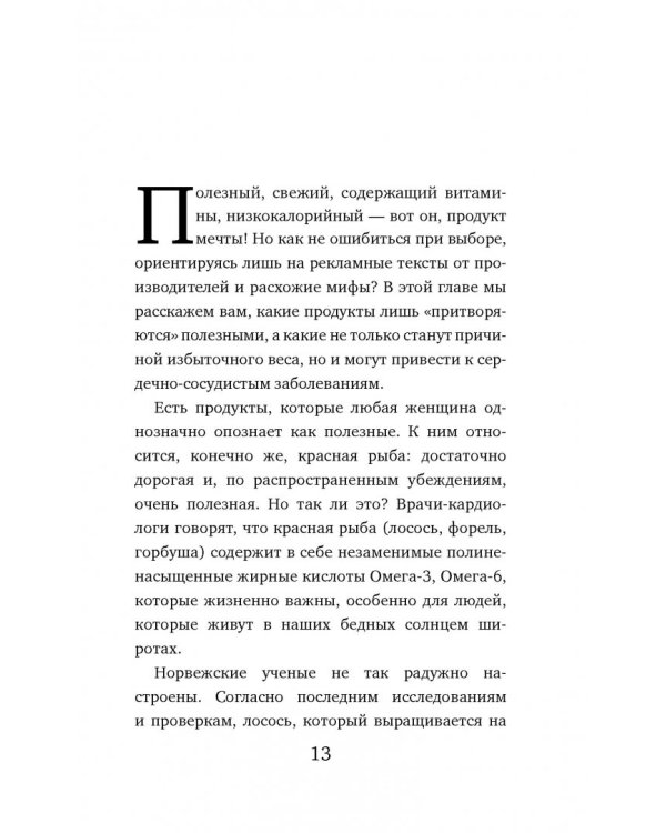Теория заговора. Правда о диетах и красоте