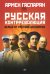 Русская контрреволюция. Белые от Ростова до Парижа