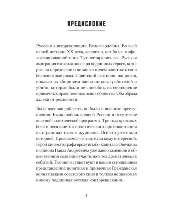 Русская контрреволюция. Белые от Ростова до Парижа