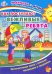 Как поступают вежливые ребята. Интерактивная папка с книжкой, наклейками и заданиями