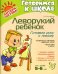 Леворукий ребенок. Готовим руку к письму. Для детей 5-6 лет