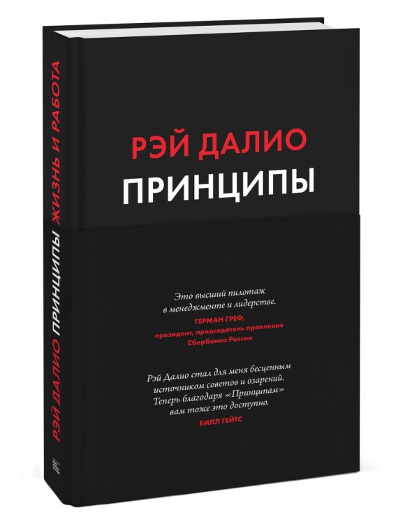 Принципы. Жизнь и работа