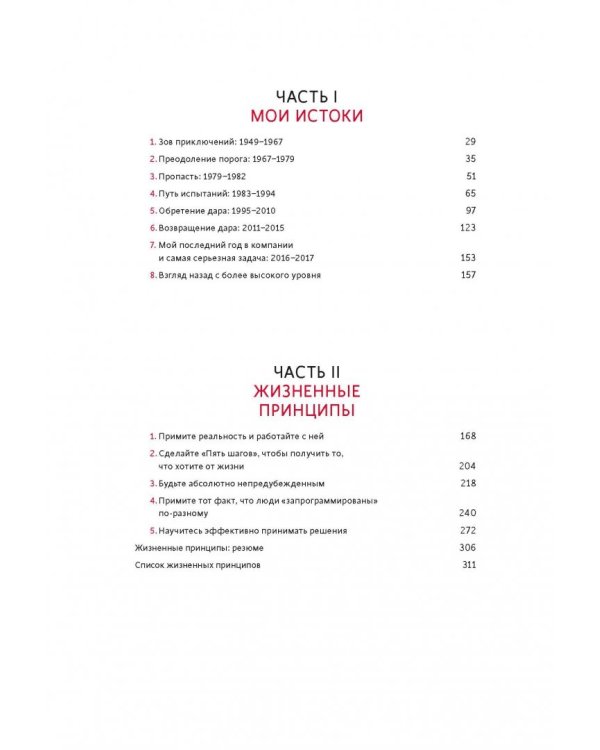 Принципы. Жизнь и работа