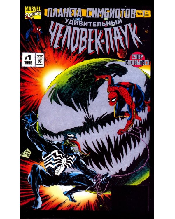 Человек-Паук. Планета Симбиотов