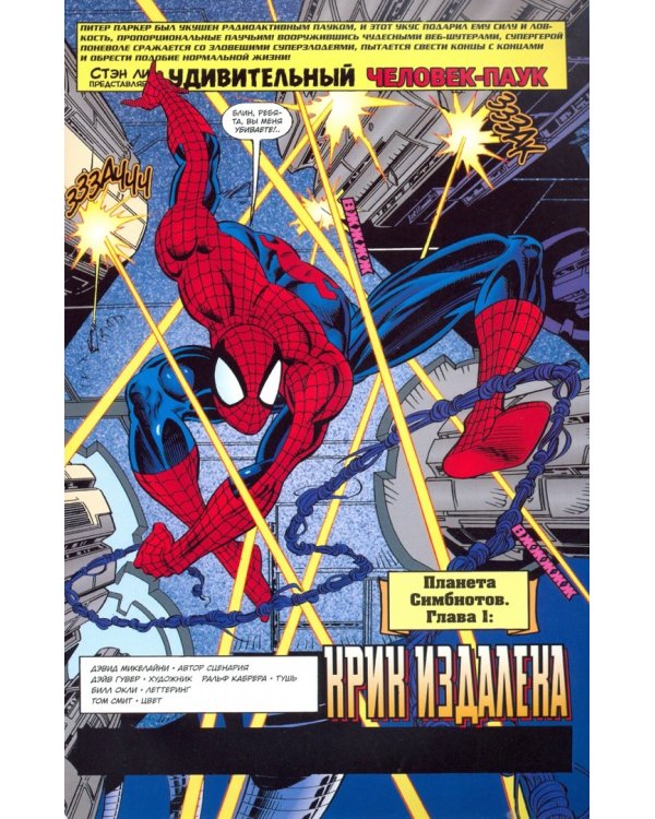 Человек-Паук. Планета Симбиотов