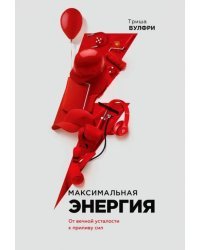 Максимальная энергия. От вечной усталости к приливу сил