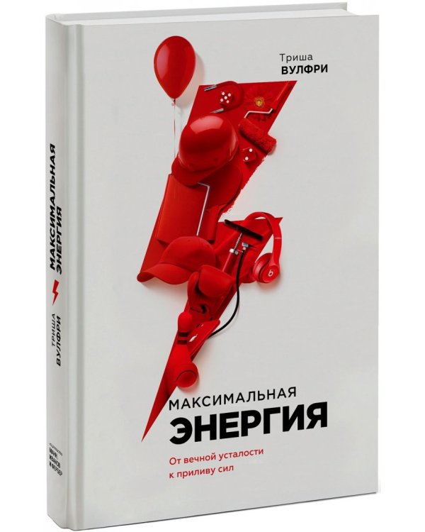 Максимальная энергия. От вечной усталости к приливу сил