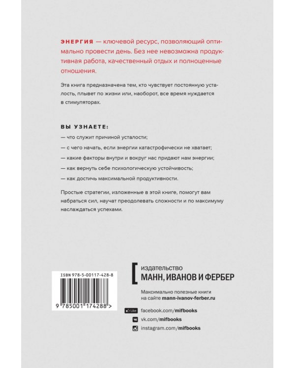 Максимальная энергия. От вечной усталости к приливу сил