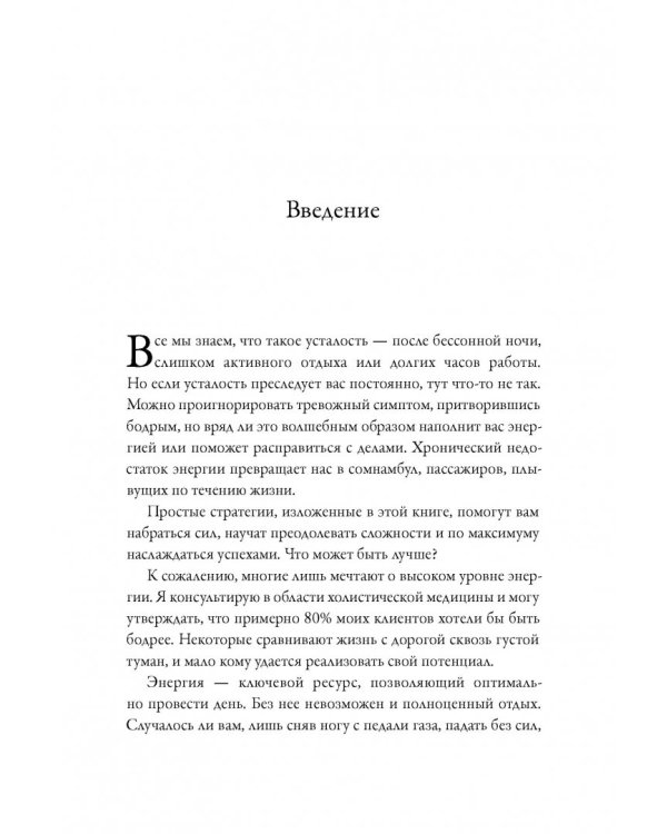 Максимальная энергия. От вечной усталости к приливу сил