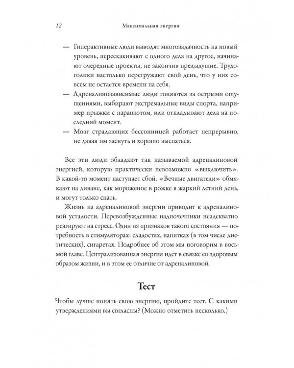 Максимальная энергия. От вечной усталости к приливу сил