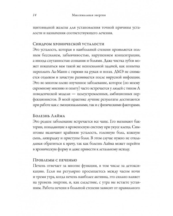 Максимальная энергия. От вечной усталости к приливу сил
