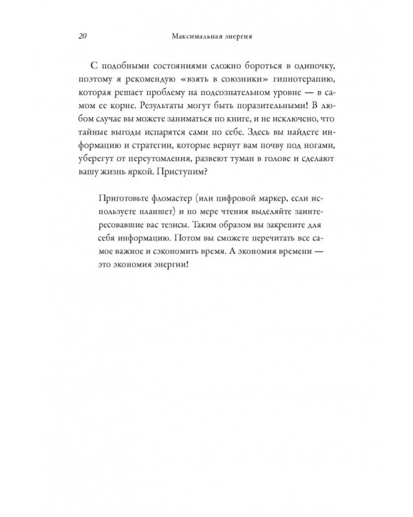 Максимальная энергия. От вечной усталости к приливу сил
