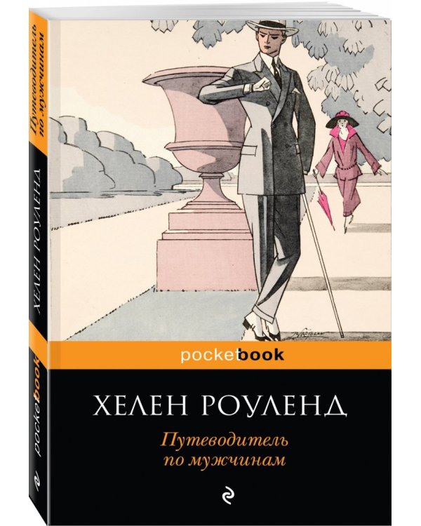 Путеводитель по мужчинам