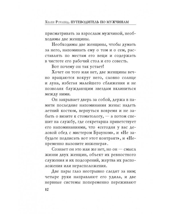 Путеводитель по мужчинам