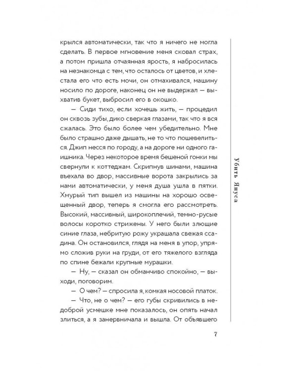 Убить Януса