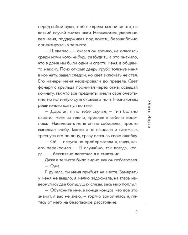 Убить Януса