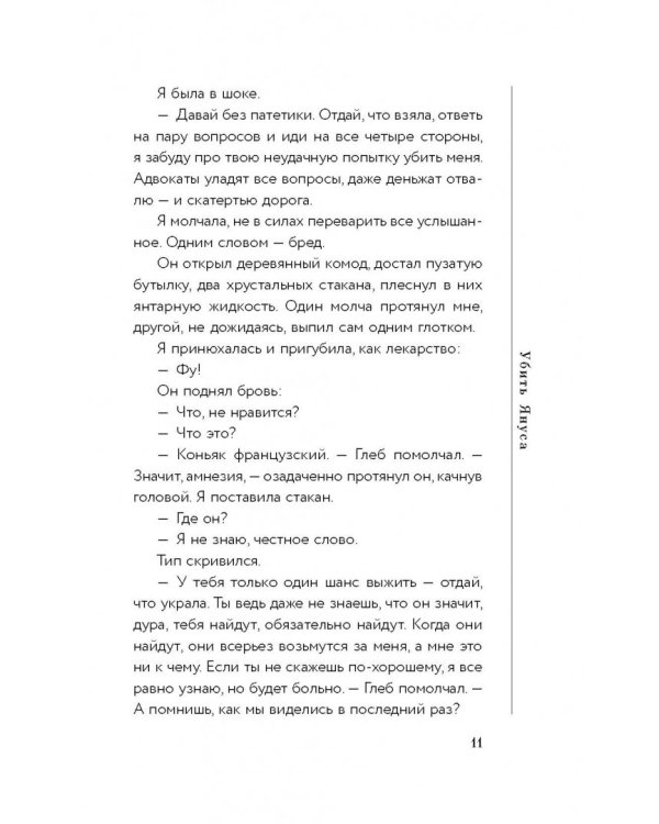 Убить Януса