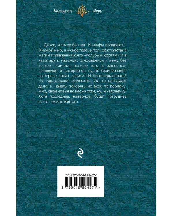 Попаданец наоборот, или Эльф в деле