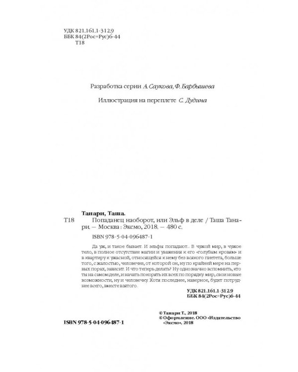 Попаданец наоборот, или Эльф в деле