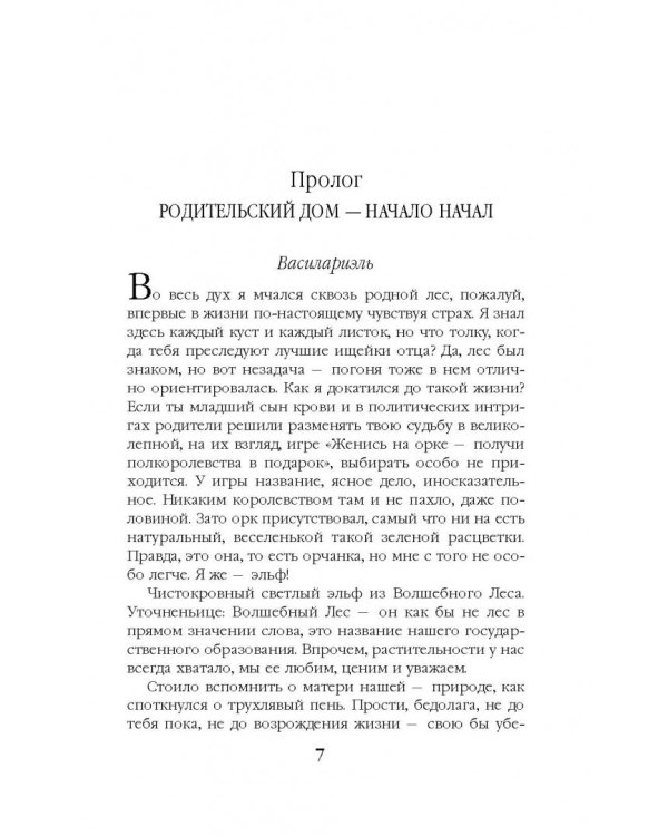 Попаданец наоборот, или Эльф в деле