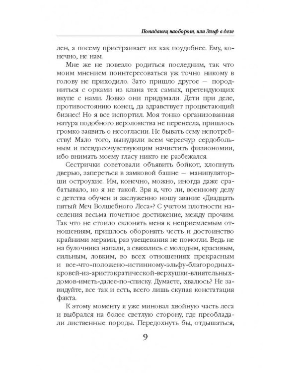 Попаданец наоборот, или Эльф в деле