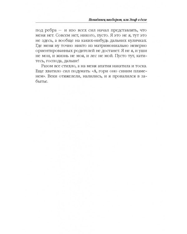 Попаданец наоборот, или Эльф в деле