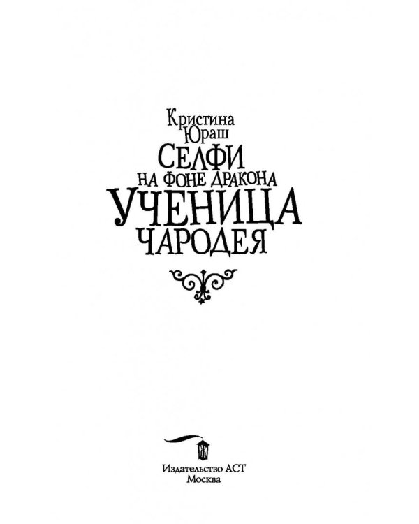 Селфи на фоне дракона. Ученица чародея