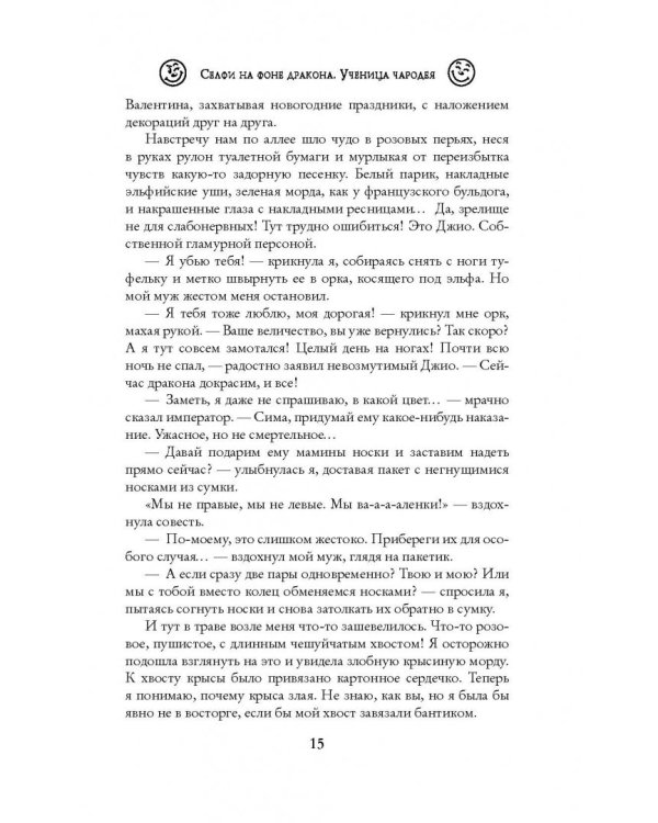 Селфи на фоне дракона. Ученица чародея