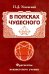 В поисках чудесного. Фрагменты неизвестного учения
